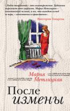 Книга После измены