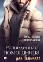 Книга Разведенная помощница для генерала