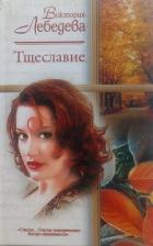 Книга Тщеславие