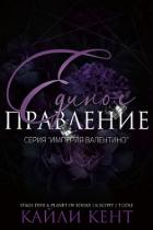 Книга Единое правление (ЛП)