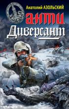 Книга АнтиДиверсант
