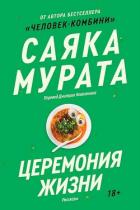 Книга Церемония жизни