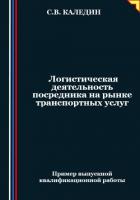 Книга Логистическая деятельность посредника на рынке транспортных услуг