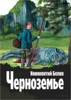 Книга Черноземье (СИ)