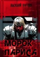 Книга Морок Париса (СИ)