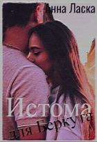 Книга Истома для Беркута (СИ)