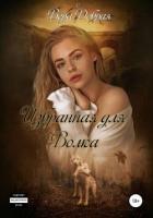 Книга Избранная для Волка (СИ)