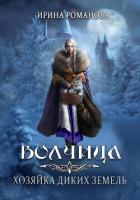 Книга Волчица. Хозяйка диких земель