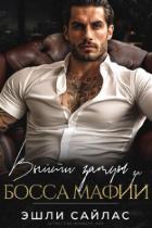 Книга Выйти замуж за дона мафии (ЛП)