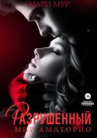 Книга Мир Аматорио. Разрушенный