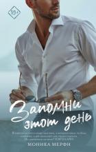 Книга Запомни этот день