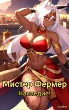 Книга Мистер Фермер. Наследие! (СИ)
