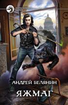Книга Яжмаг. Трилогия (СИ)