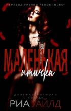 Книга Маленькая птичка (ЛП)