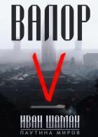 Книга Валор 5