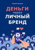 Книга Деньги через личный бренд. Как эксперту прогревать и продавать в 2024 году через свою личность