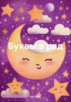 Книга Буквы в ряд