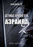 Книга Детище архангела Азраила 2 (СИ)