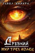 Книга Древний. Мир трех колец (СИ)