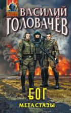 Книга Блуждающая Огневая Группа (БОГ). Метастазы