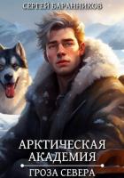 Книга Арктическая академия. Гроза Севера