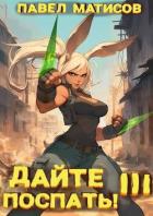 Книга Дайте поспать! Том III (СИ)