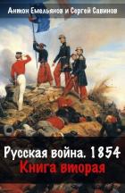 Книга Русская война. 1854. Книга 2