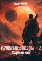 Книга Раненые Звёзды – 2: Хрупкий мир