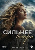 Книга Сильнее ветра
