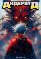 Книга Андервуд. Том 3