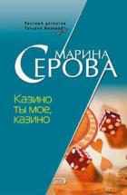Книга Казино ты мое, казино