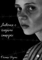 Книга Девочка с глазами старухи