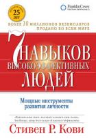 Книга Семь навыков высокоэффективных людей. Мощные инструменты развития личности