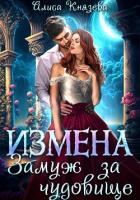 Книга Измена. Замуж за чудовище