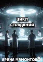 Книга Цикл страданий