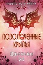 Книга Позолоченные Крылья (ЛП)