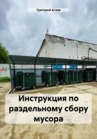 Книга Инструкция по раздельному сбору мусора