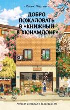 Книга Добро пожаловать в «Книжный в Хюнамдоне»
