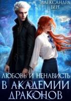 Книга Любовь и ненависть в Академии Драконов (СИ)