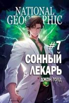 Книга Сонный лекарь 7 (СИ)