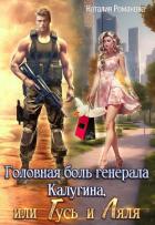 Книга Головная боль генерала Калугина, или Гусь и Ляля