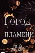 Книга Город Пламени (ЛП)