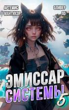 Книга Эмиссар СИСТЕМЫ 5: Администратор Реальности (СИ)
