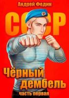 Книга Черный дембель. Часть 1 (СИ)