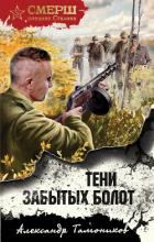 Книга Тени забытых болот