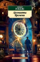 Книга Аргонавты Времени (сборник)