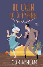 Книга Не суди по оперению