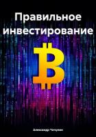Книга Правильное инвестирование
