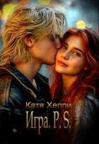Книга Игра. P.S. (СИ)