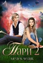 Книга Пари 2 (СИ)